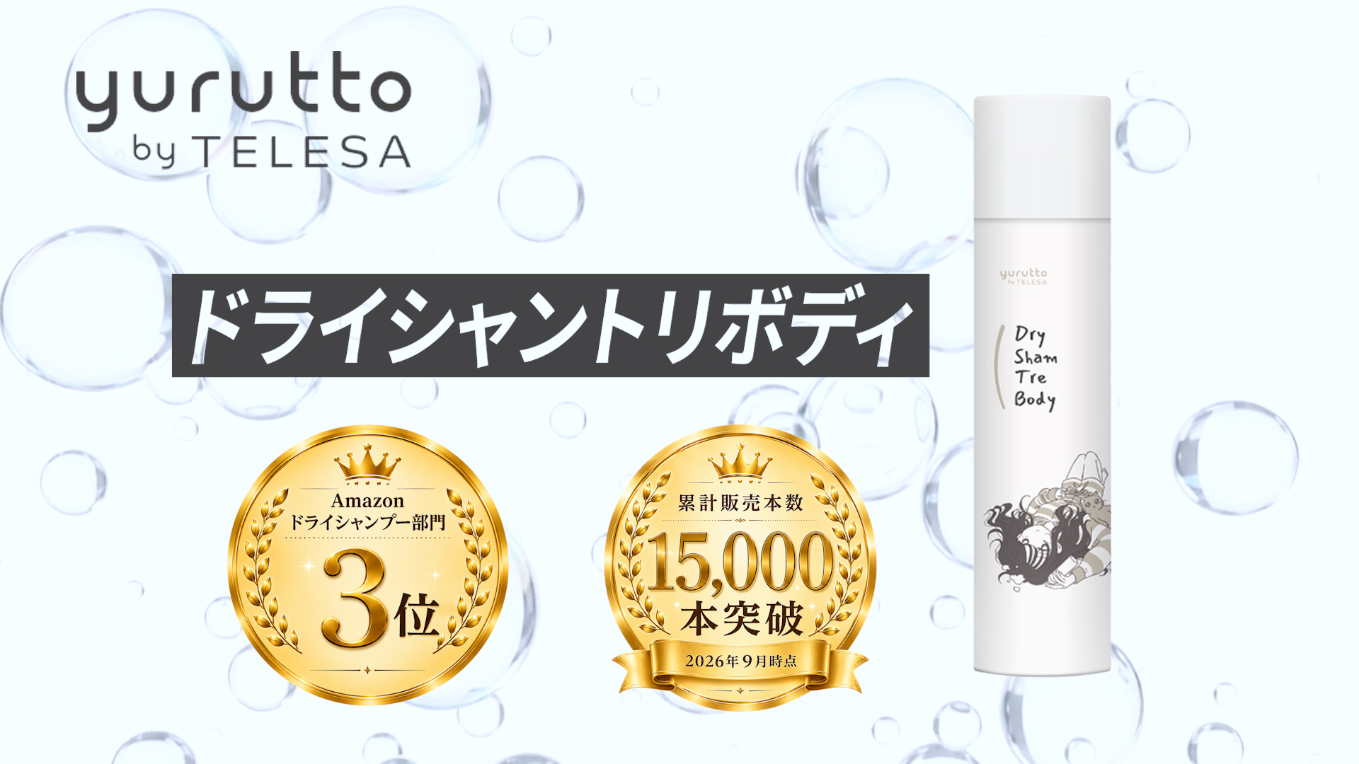Amazon | yurutto by TELESA ドライシャントリボディ【全身洗える